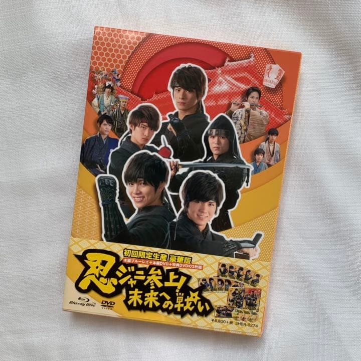 忍ジャニ参上!未来への戦い 豪華版 初回限定生産 DVD Blu-ray