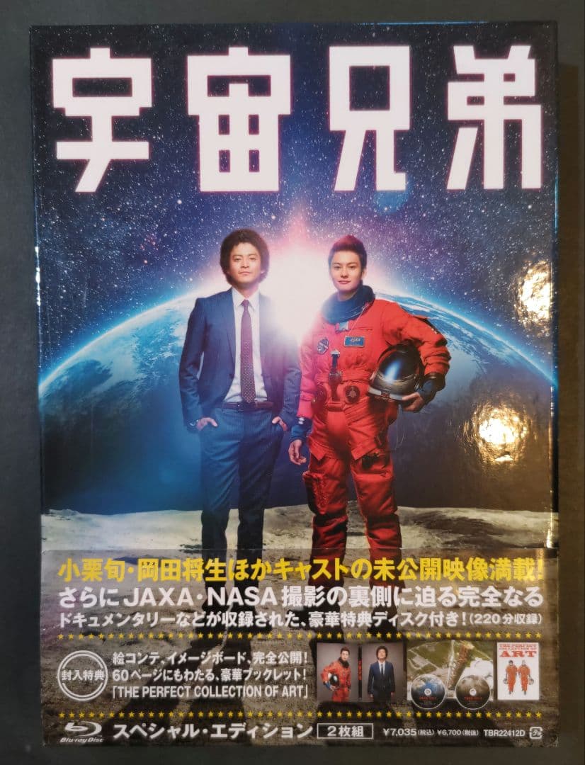 宇宙兄弟 スペシャル・エディション('12東宝/講談社/電通/トライストーン・…