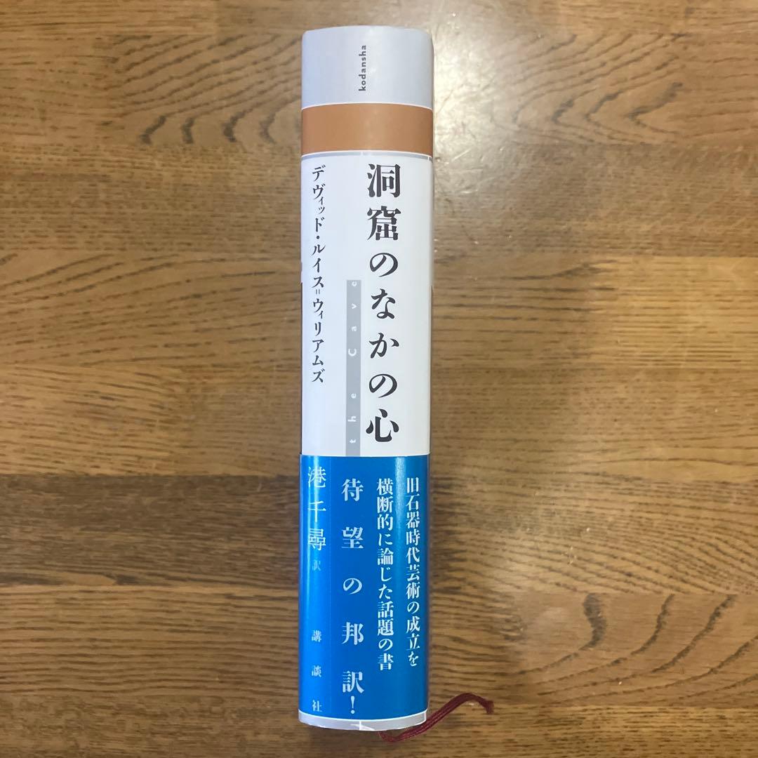 洞窟のなかの心 デヴィッド ルイス ウィリアムズ