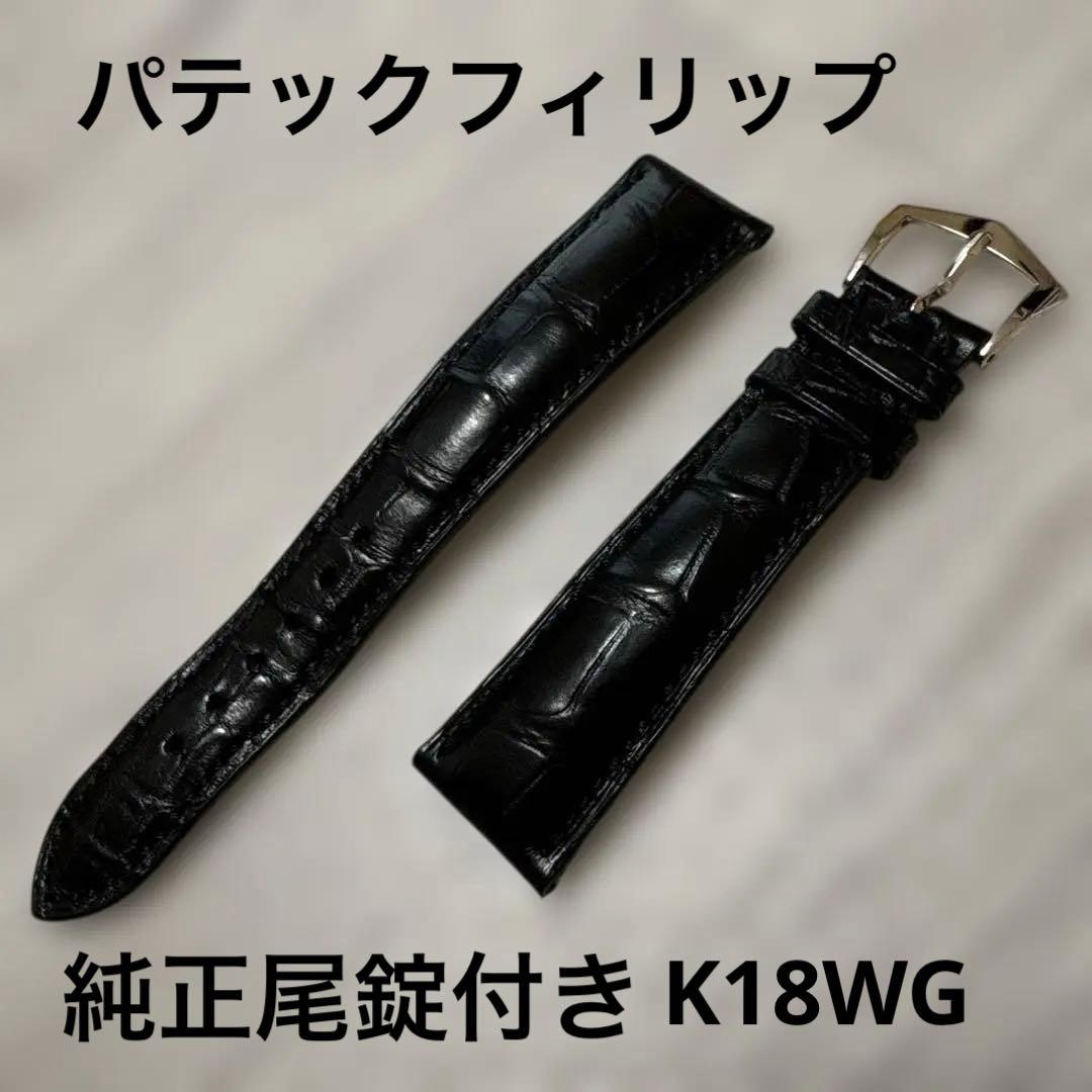 パテックフィリップ　純正ストラップ　純正K18ホワイトゴールド製尾錠付き