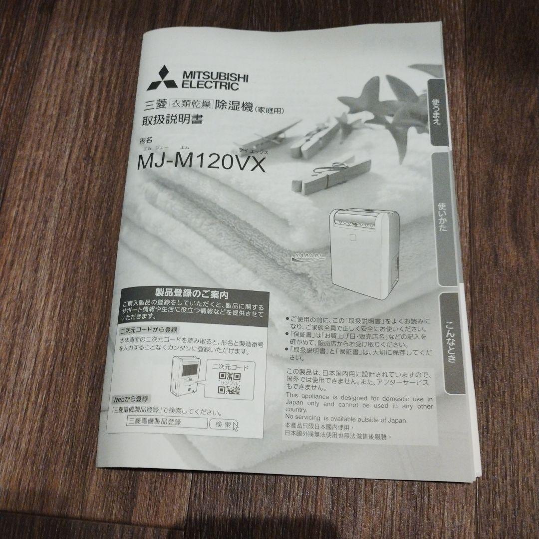 三菱電機 MJ-M120VX-W