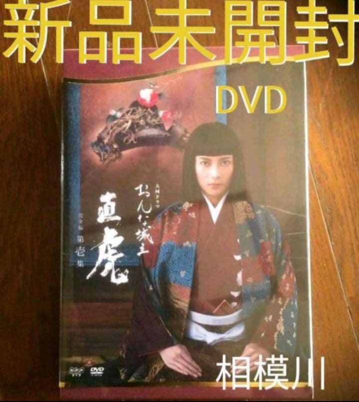 新品未開封 おんな城主 直虎 完全版 第壱集〈4枚組〉DVD-BOX