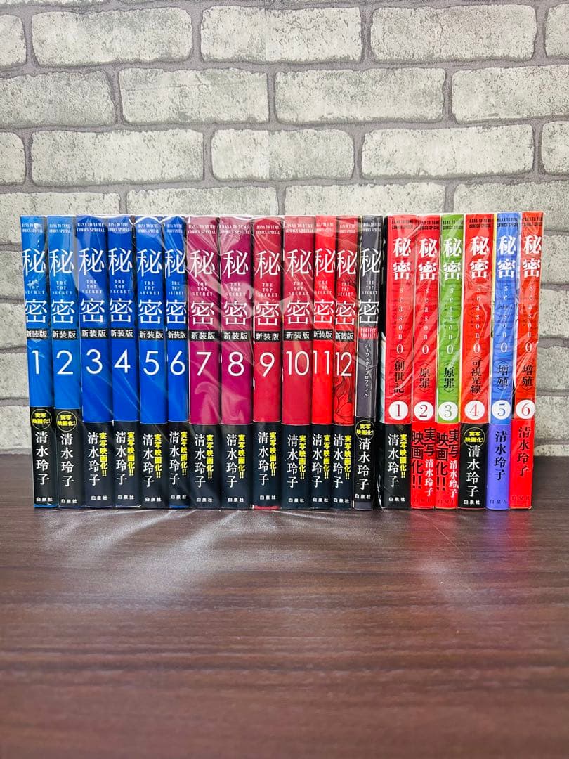 新装版 秘密 全巻 セット & 秘密 season0 1〜6 清水玲子