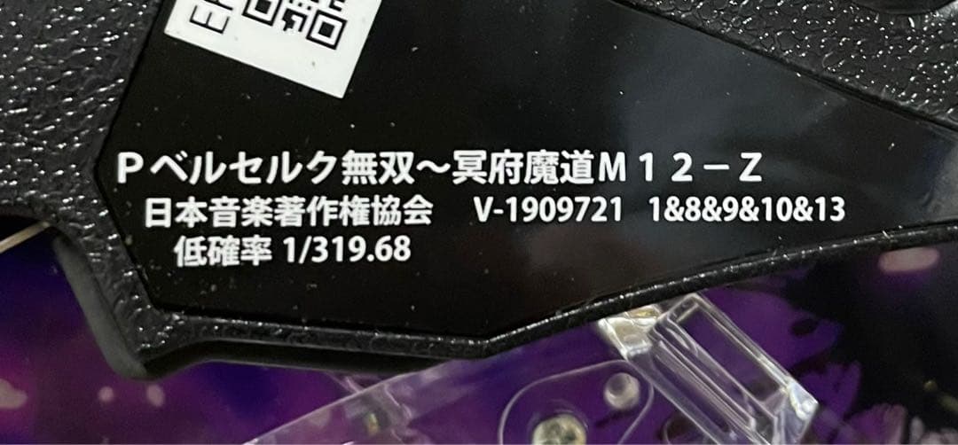 イッチロー 　Pベルセルク無双 冥府魔道M12-Z 中古　無加工