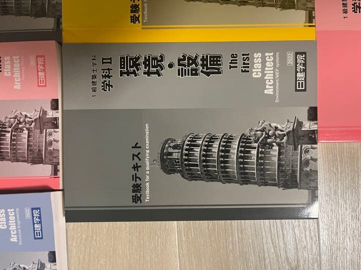 日建学院　2022年版　一級建築士　テキスト　問題集　法令集