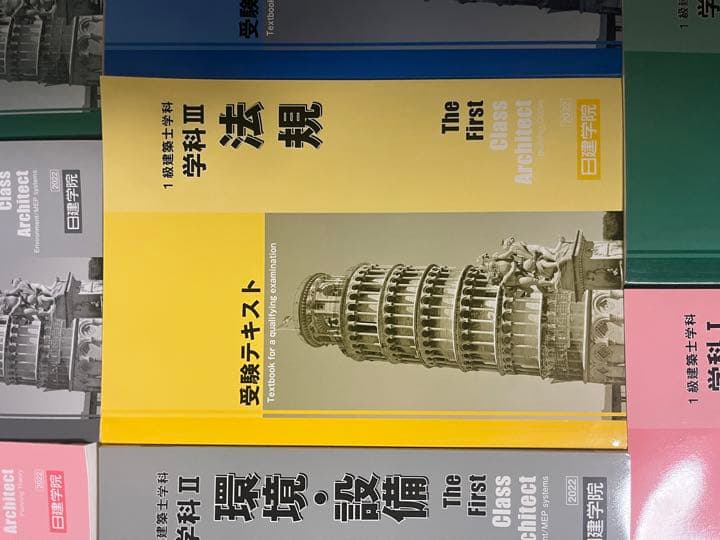 日建学院　2022年版　一級建築士　テキスト　問題集　法令集