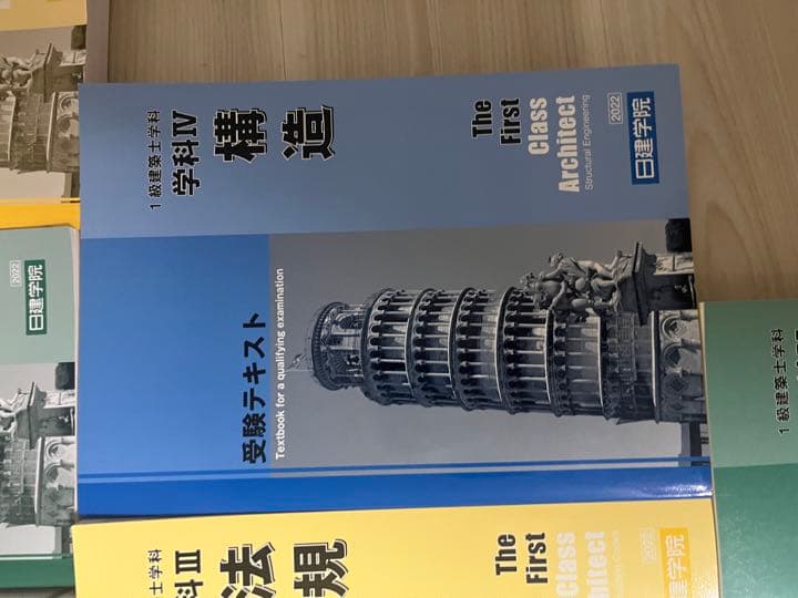 日建学院　2022年版　一級建築士　テキスト　問題集　法令集