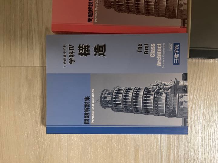 日建学院　2022年版　一級建築士　テキスト　問題集　法令集