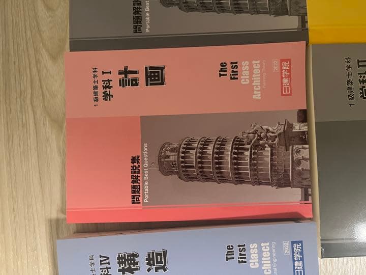 日建学院　2022年版　一級建築士　テキスト　問題集　法令集