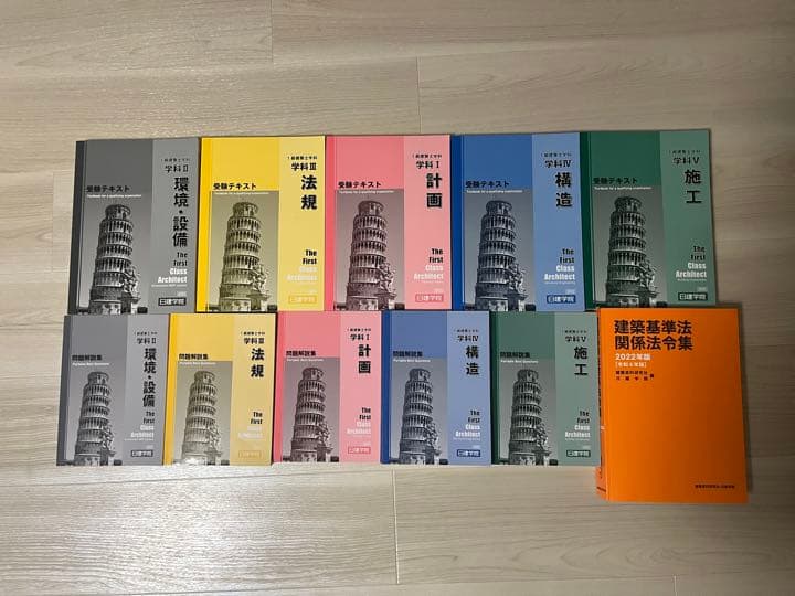 日建学院　2022年版　一級建築士　テキスト　問題集　法令集