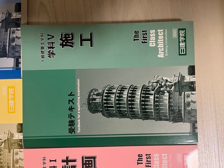 日建学院　2022年版　一級建築士　テキスト　問題集　法令集