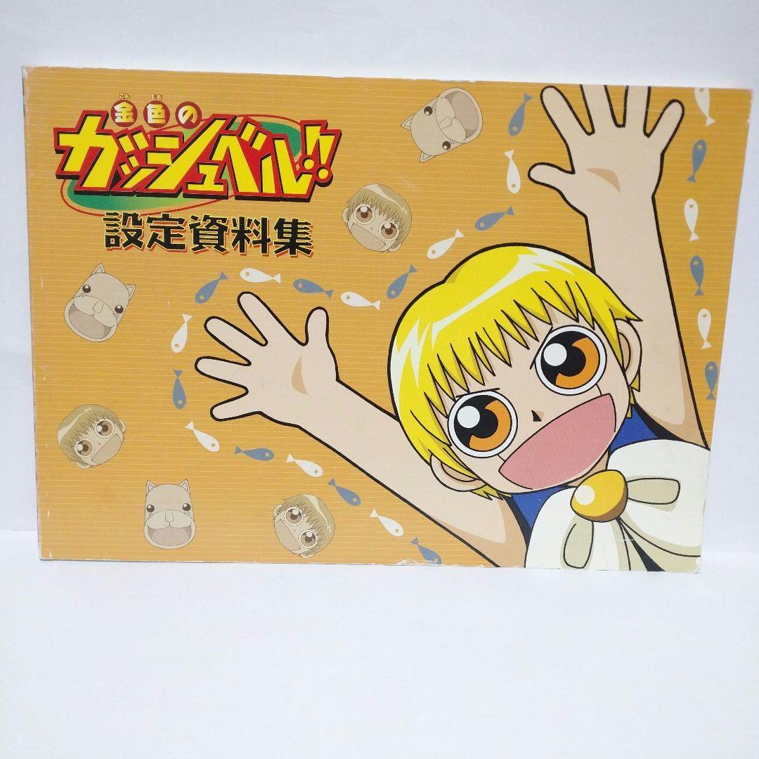 金色のガッシュベル！！ 設定資料集 東映アニメーション 雷句誠 週刊少年サンデー