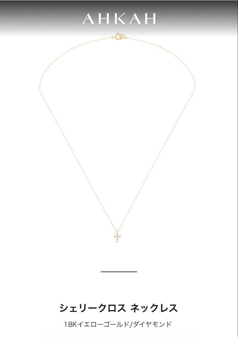 AHKAH シェリー クロス ネックレス　ダイヤモンド　Ｋ１８　アジャスター付