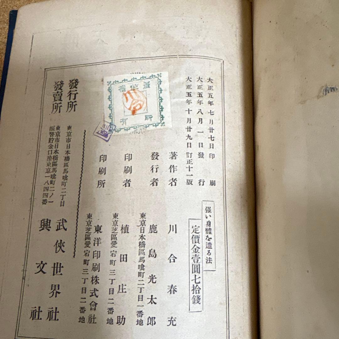 強い身体を造る法 川合春充(肥田春充）著　（大正５年）