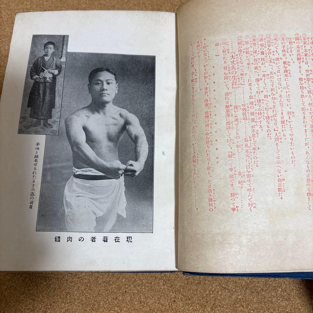 強い身体を造る法 川合春充(肥田春充）著　（大正５年）