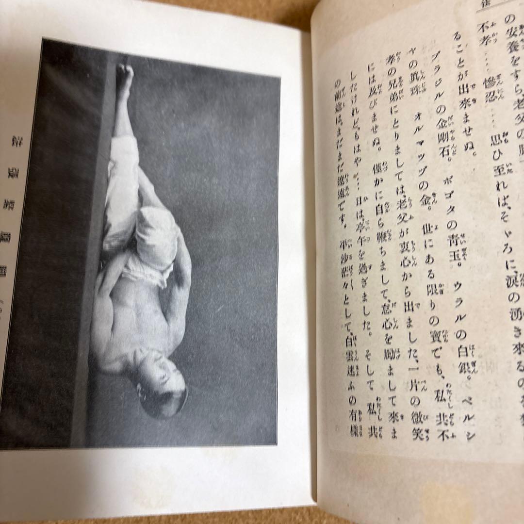 強い身体を造る法 川合春充(肥田春充）著　（大正５年）