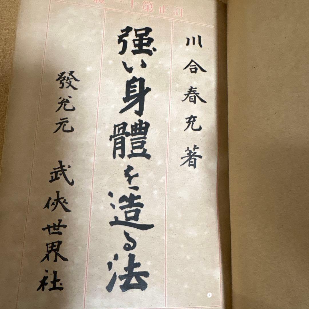 強い身体を造る法 川合春充(肥田春充）著　（大正５年）