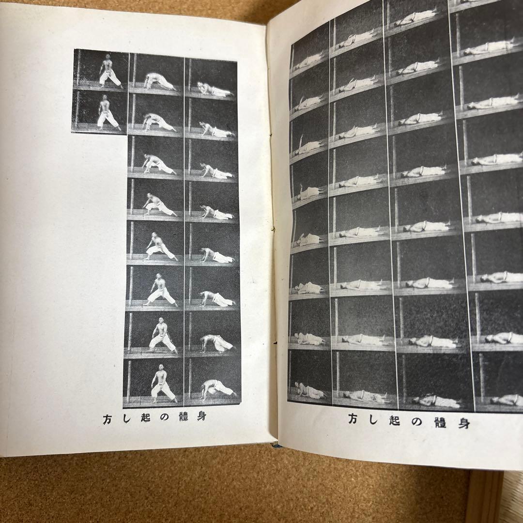 強い身体を造る法 川合春充(肥田春充）著　（大正５年）