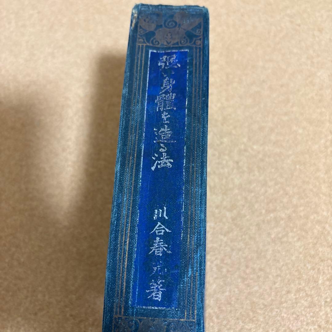 強い身体を造る法 川合春充(肥田春充）著　（大正５年）