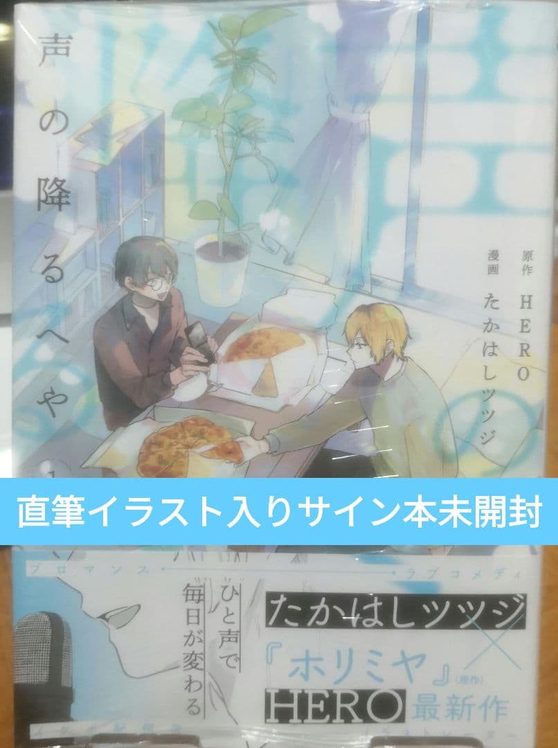 声の降るへや 直筆イラスト入りサイン本 たかはしツツジ