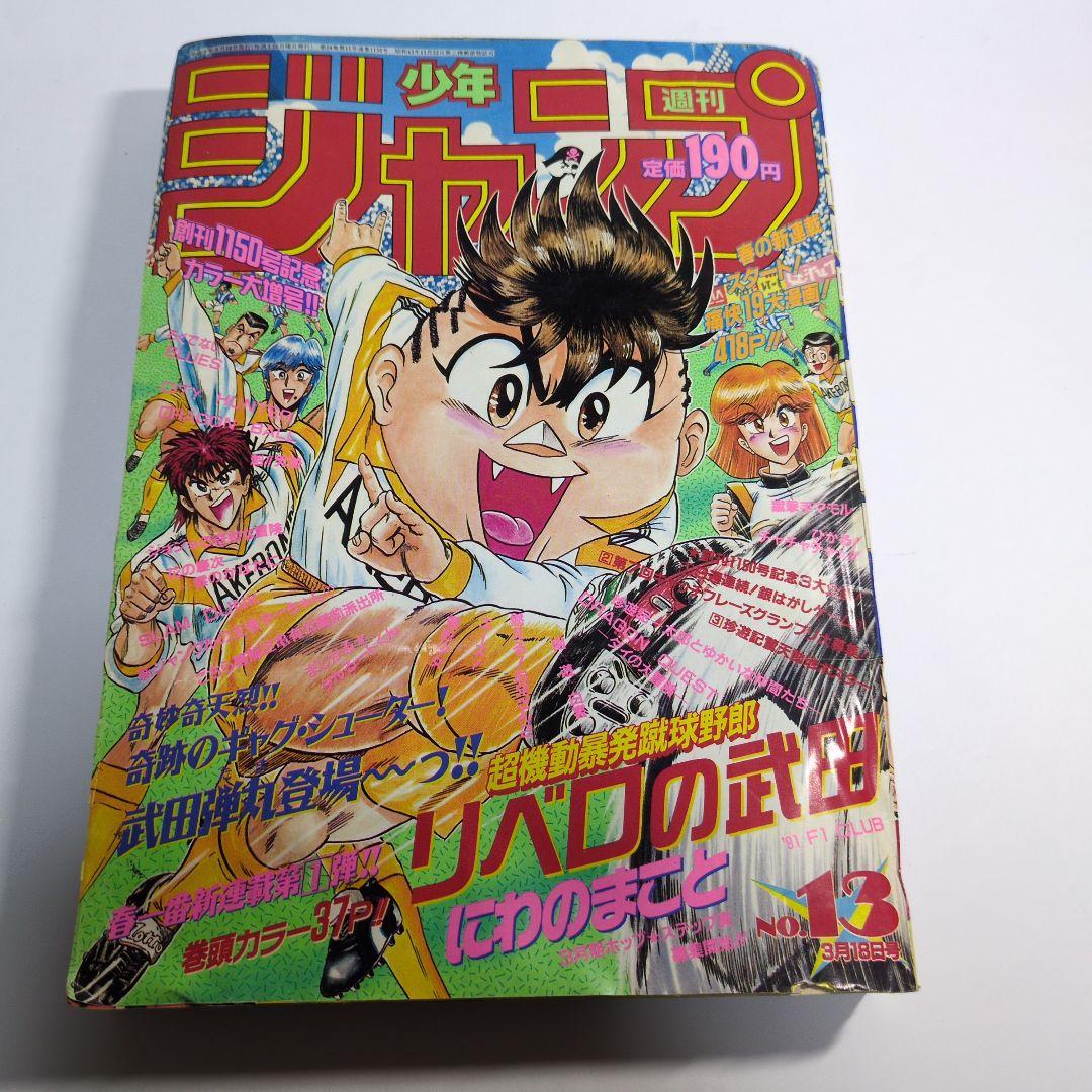 少年ジャンプ　1991年 13 当時物