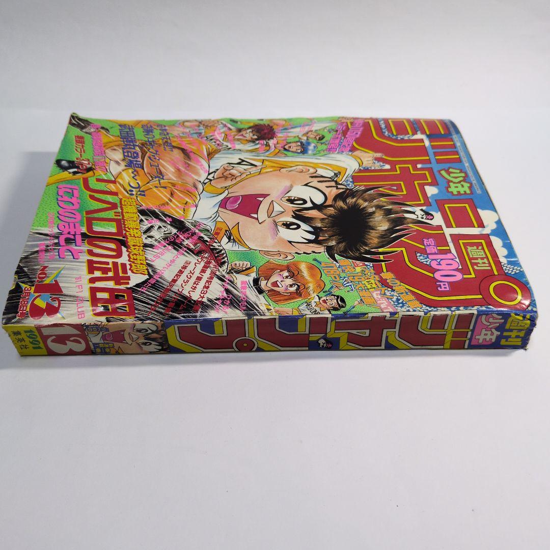 少年ジャンプ　1991年 13 当時物