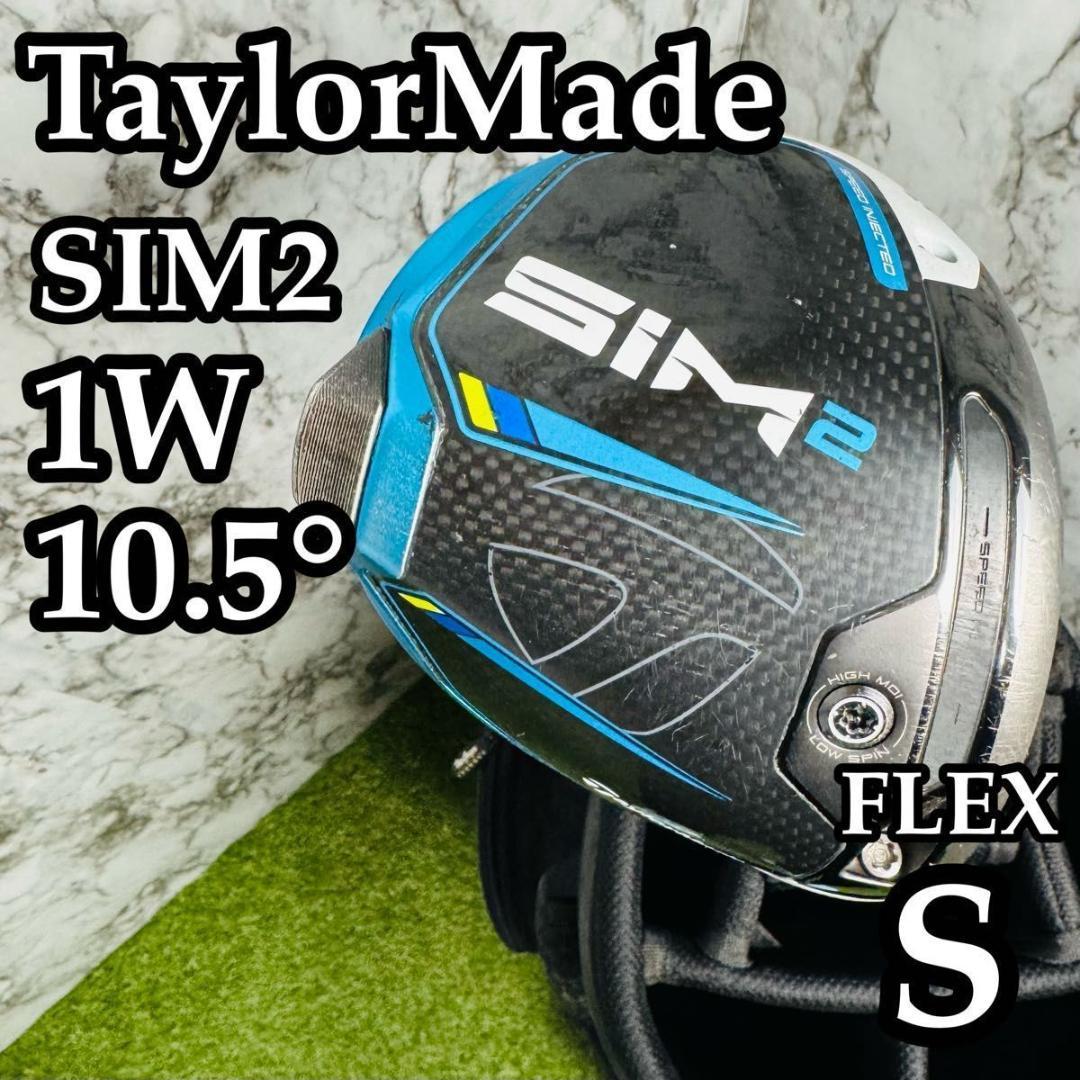 【良品】テーラーメイド シム2 1W ドライバー 10.5° メンズ S