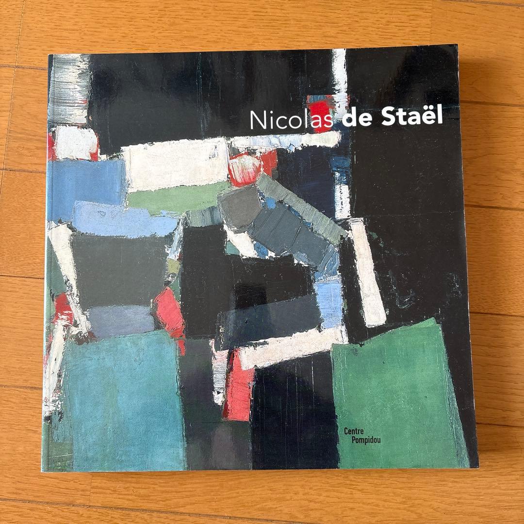 Nicolas de Staël 　ニコラ・ド・スタール　図録　カタログ