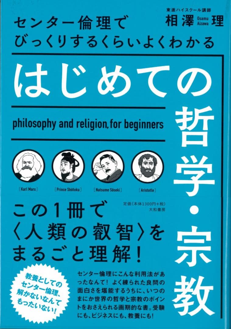 【大和書房】『びっくりするくらいよくわかるはじめての哲学宗教　相澤理』絶版　+α