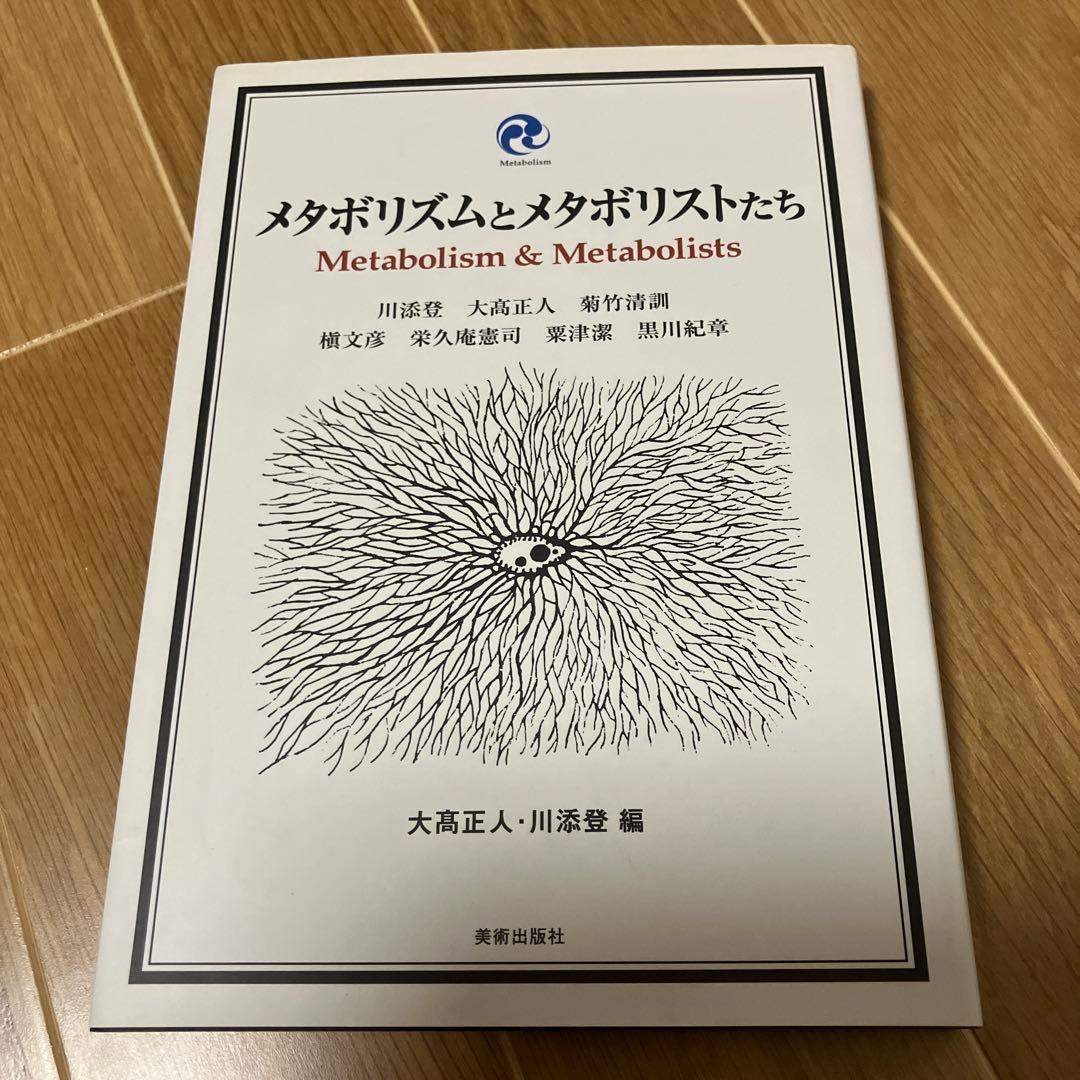 メタボリズムとメタボリストたち
