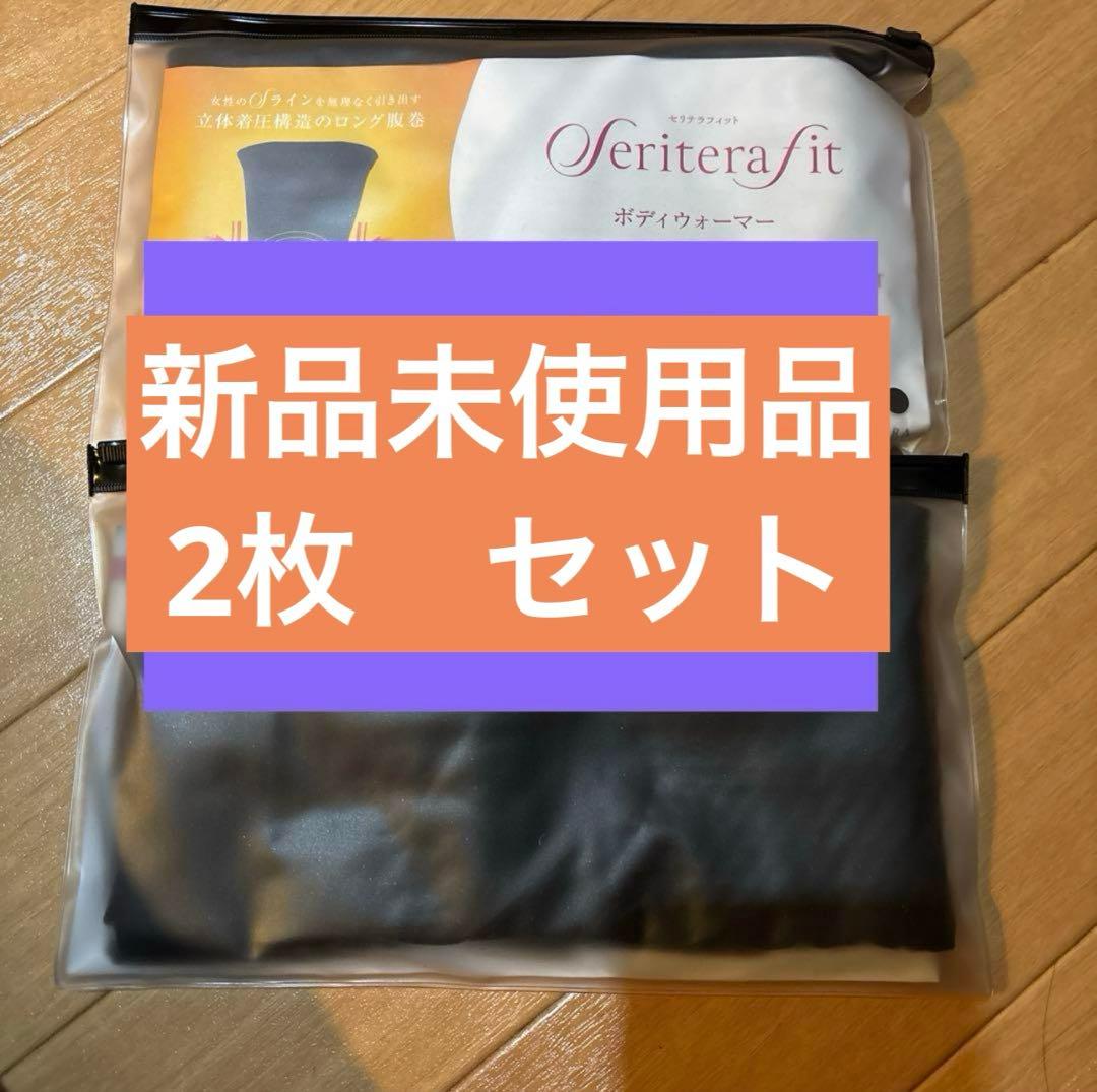 YOSA 　ヨサ　 セリテラボディウォーマー　2枚