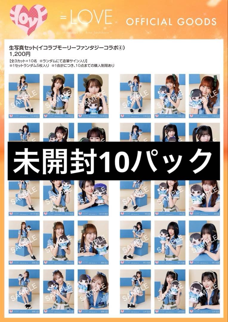 イコラブ　生写真　未開封　モーリーコラボ④ サバイバル衣装