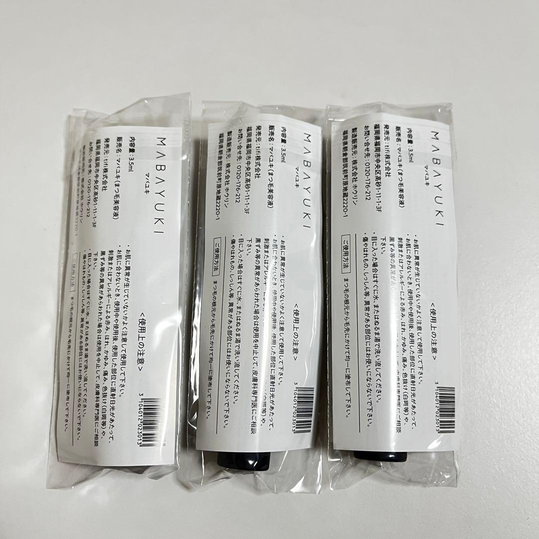 新品　マバユキ　まつ毛美容液　3本セット