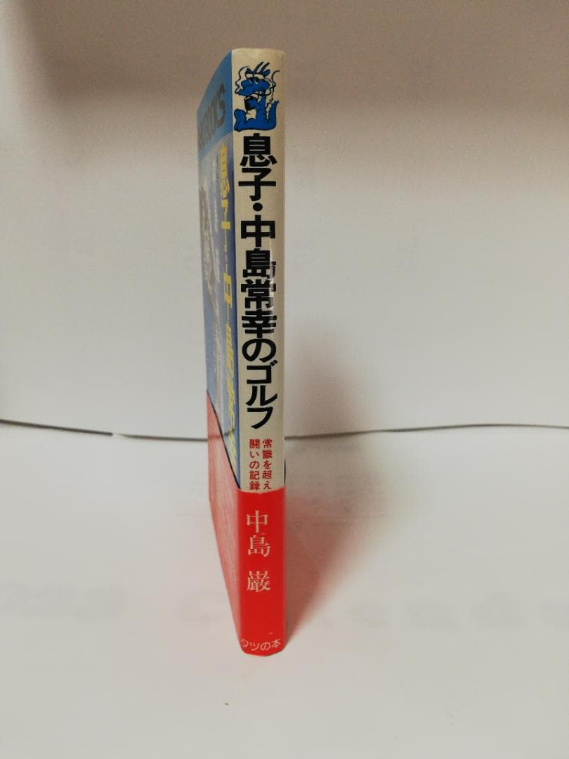 息子・中島常幸のゴルフ―常識を超えた闘いの記録(タツの本)