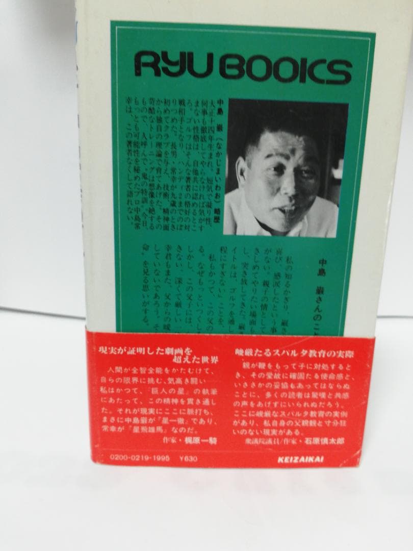 息子・中島常幸のゴルフ―常識を超えた闘いの記録(タツの本)