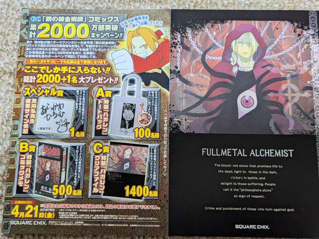 鋼の錬金術師 2000万部記念キャンペーンはがき＆ポストカード
