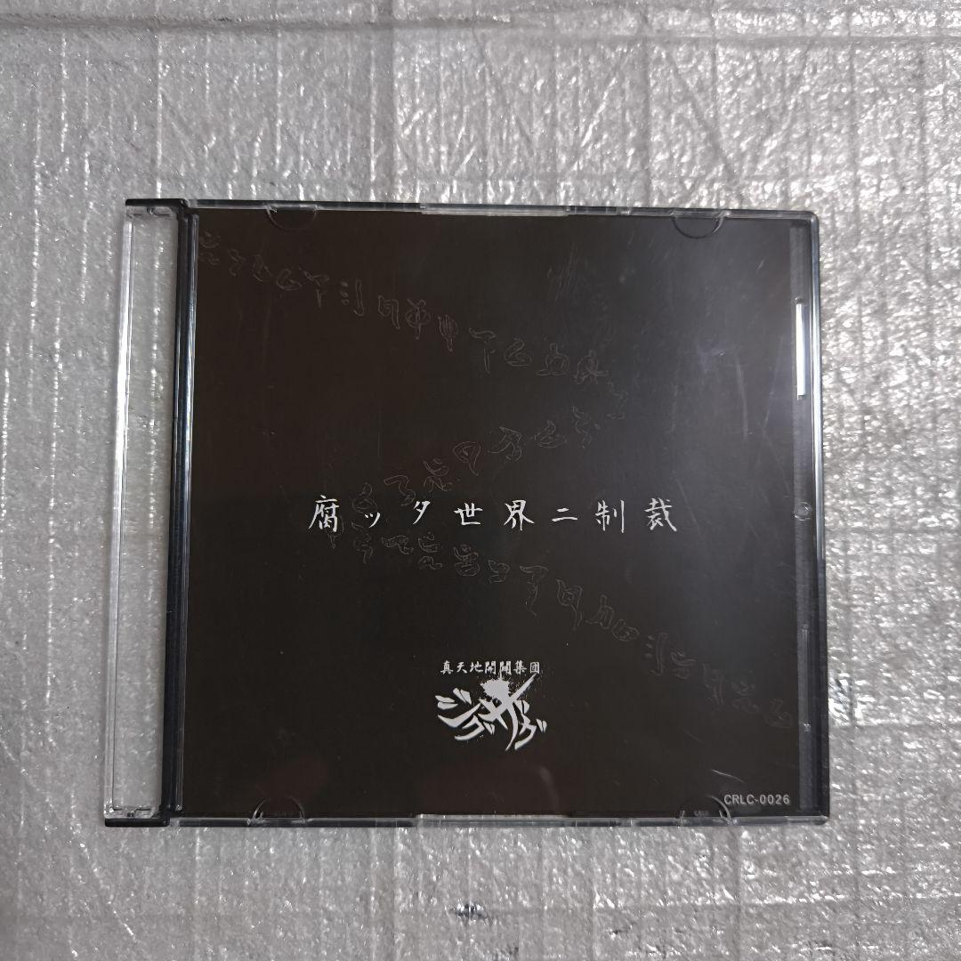 -真天地開闢集団-ジグザグ 腐ッタ世界ニ制裁