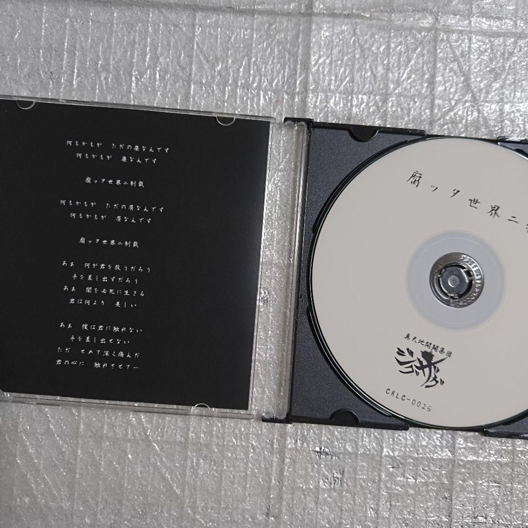 -真天地開闢集団-ジグザグ 腐ッタ世界ニ制裁