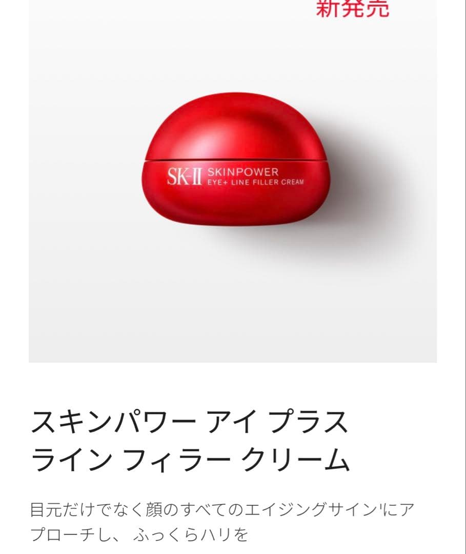SK-II スキンパワーアイプラスライン　フィラークリーム