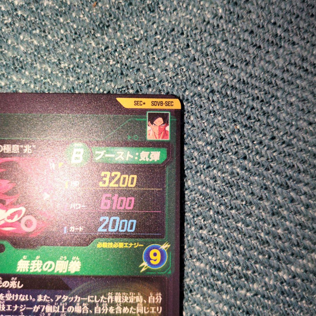 ドラゴンボールスーパーダイバーズ SEC★SDV8-SEC 孫悟空 パラレル