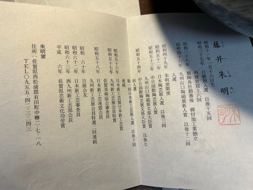 有田焼　藤井朱明作「朝日」　陶芸作家の作品