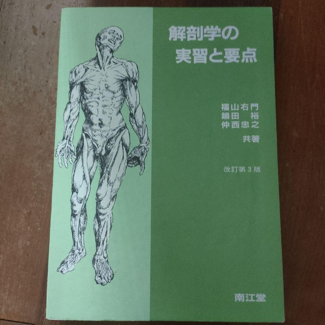 解剖学の実習と要点 改訂版