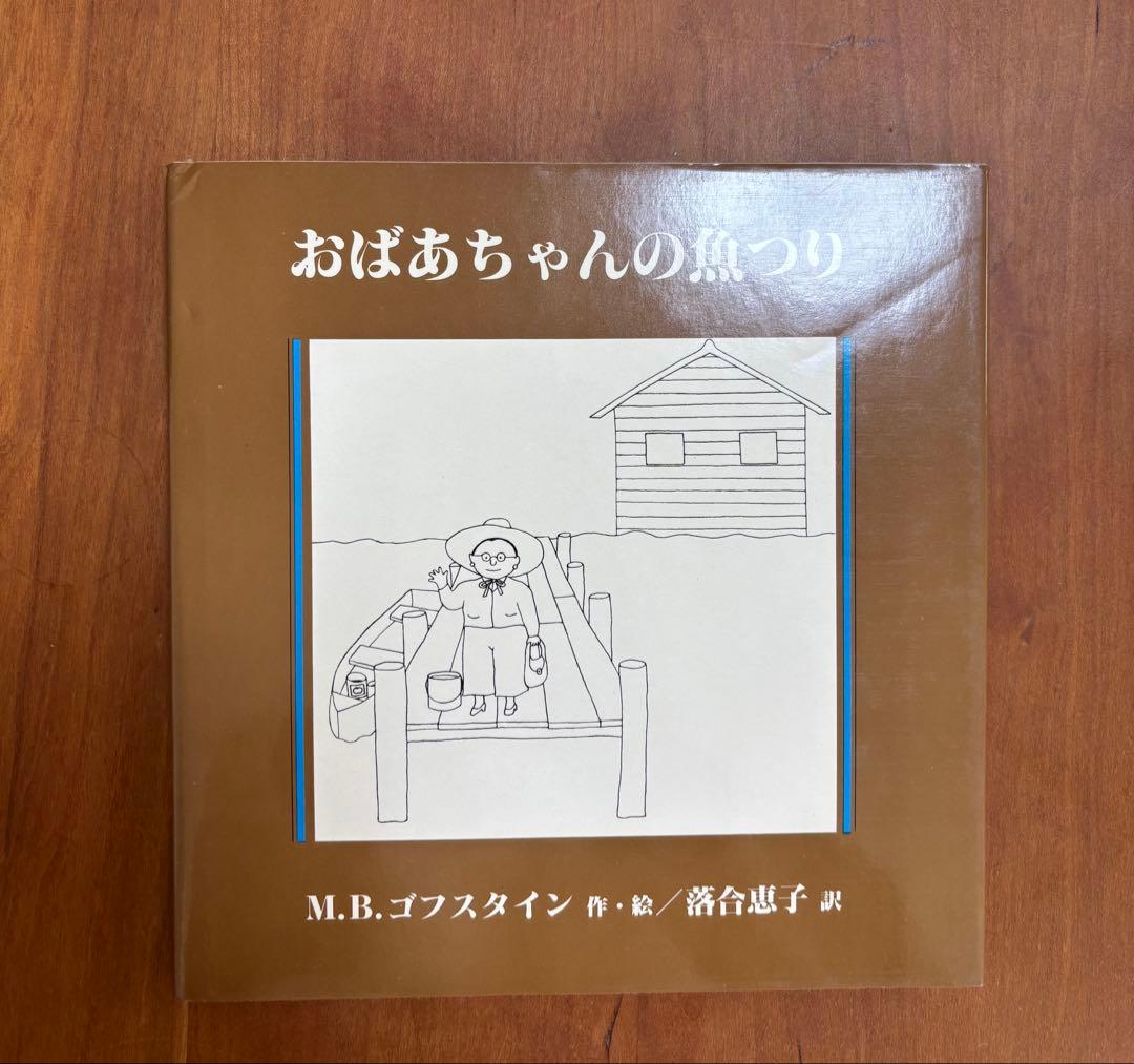 ゴフスタインの本 全４冊　函入り　全冊初版　アテネ書房