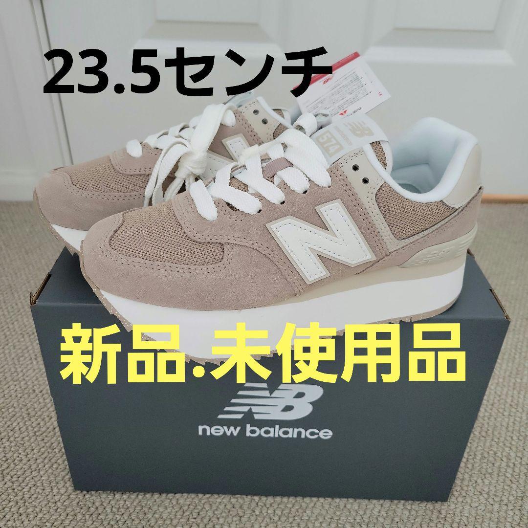 ★New Balance 574 ベージュ スニーカー23.5 新品.未使用
