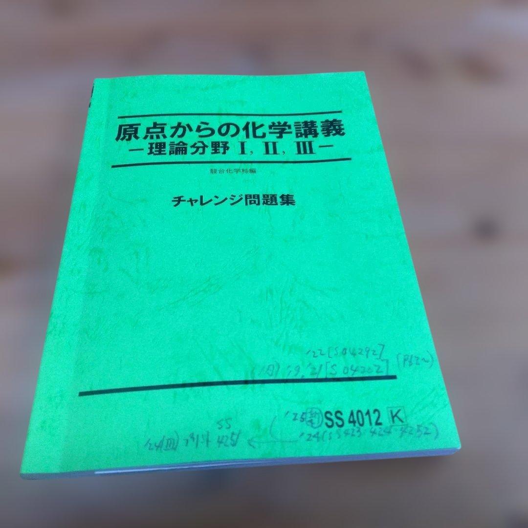 ＜専用＞【石川 正明・原点からの化学・チャレンジ問題集】