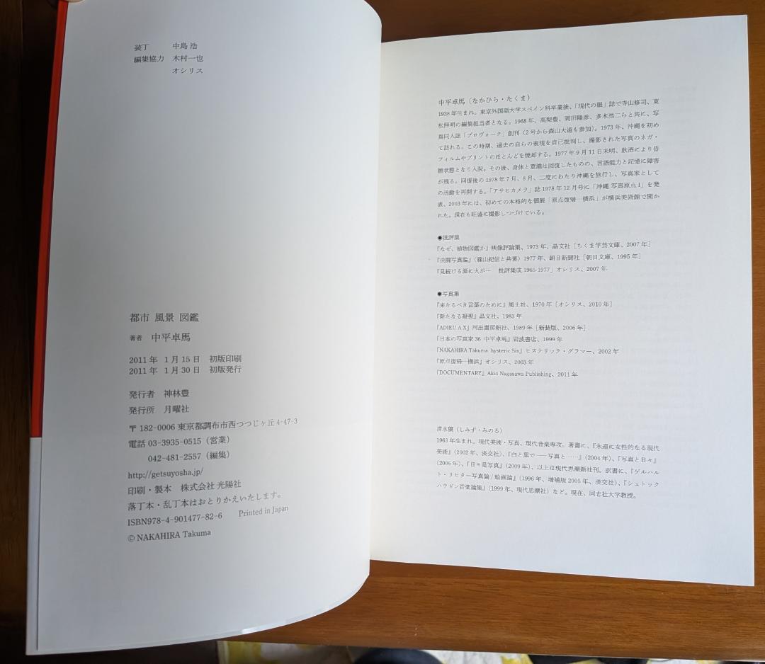 中平卓馬『都市　風景　図鑑』（月曜社）