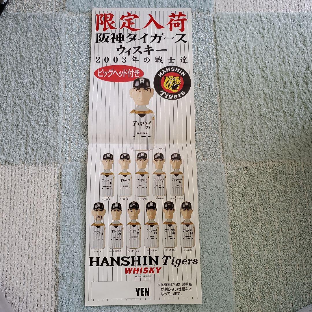 限定販売 阪神タイガース2003年優勝記念ウイスキー 監督選手のビッグヘッド付