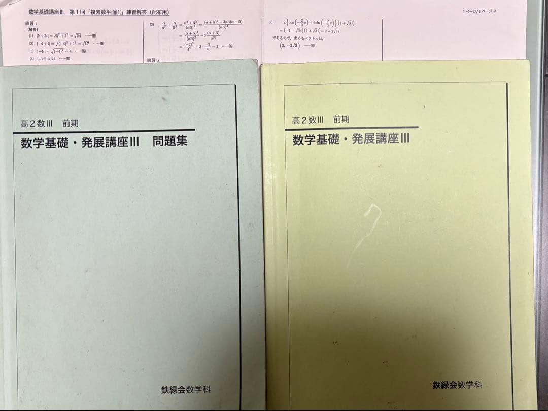 鉄緑会　高2数学III テキスト/問題集