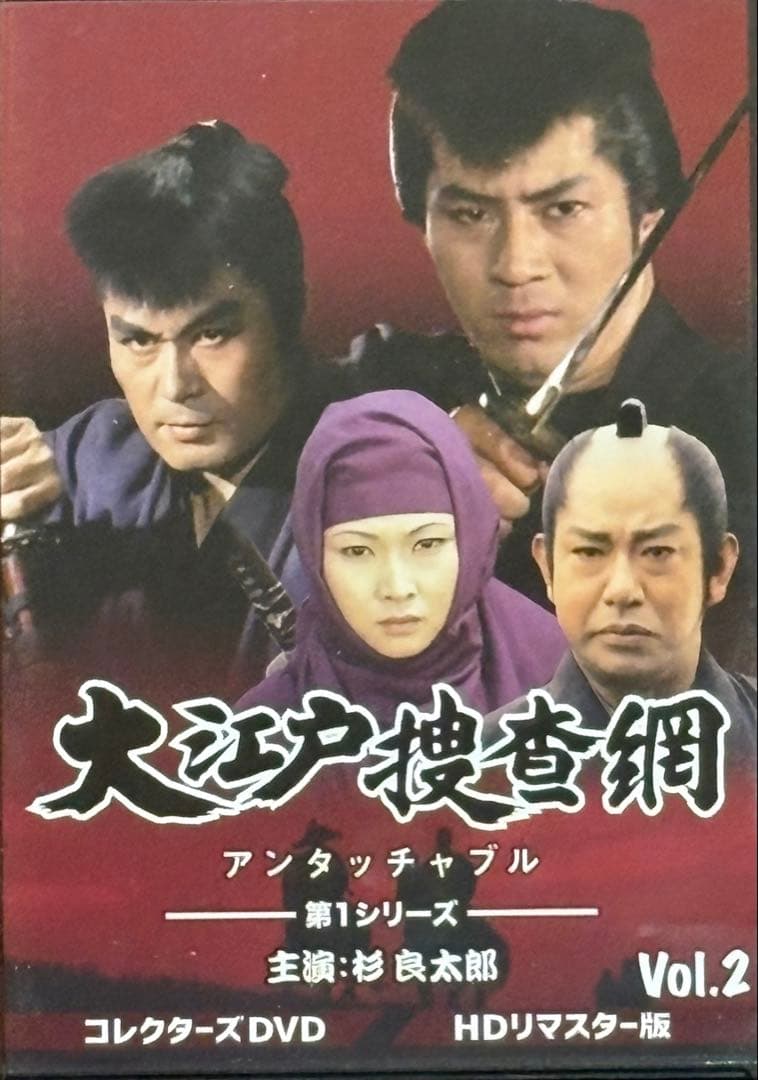 大江戸捜査網 第1シリーズ コレクターズDVD HD リマスター版 VOL.2