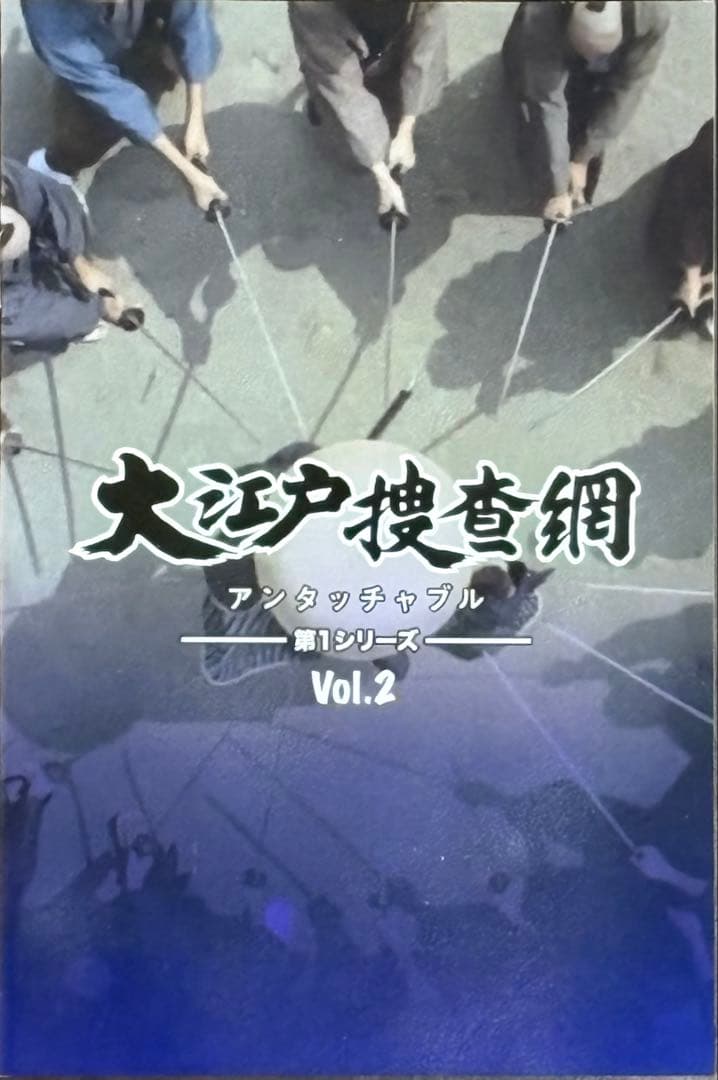 大江戸捜査網 第1シリーズ コレクターズDVD HD リマスター版 VOL.2